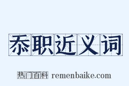 忝职近义词是什么意思的图片